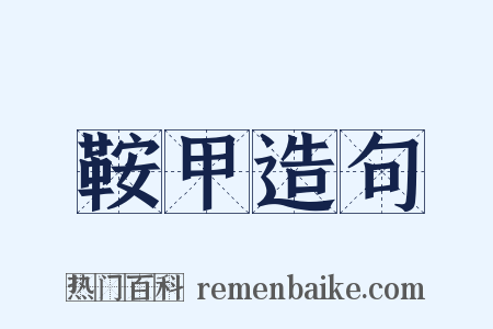 鞍甲造句是什么意思的图片